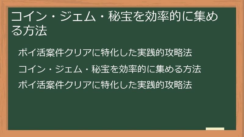 コイン・ジェム・秘宝を効率的に集める方法