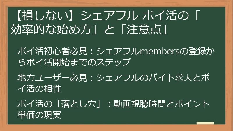 【損しない】シェアフル ポイ活の「効率的な始め方」と「注意点」