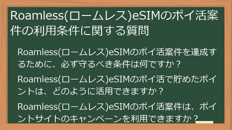 Roamless(ロームレス)eSIMのポイ活案件の利用条件に関する質問