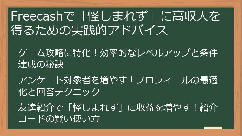 Freecashで「怪しまれず」に高収入を得るための実践的アドバイス