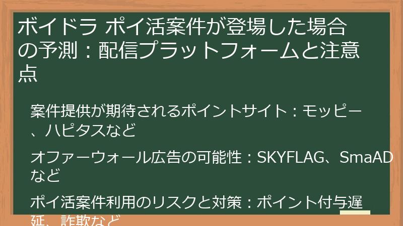 ボイドラ ポイ活案件が登場した場合の予測：配信プラットフォームと注意点