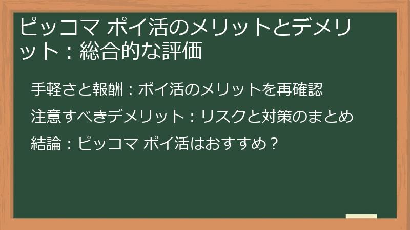 ピッコマ ポイ活のメリットとデメリット：総合的な評価