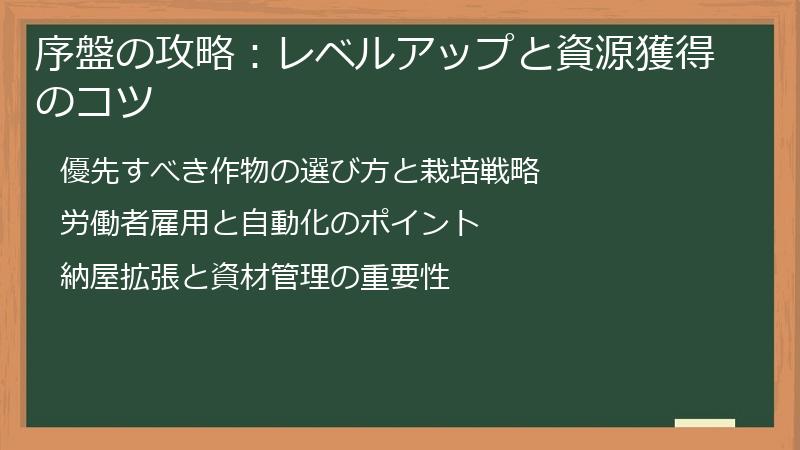 序盤の攻略：レベルアップと資源獲得のコツ