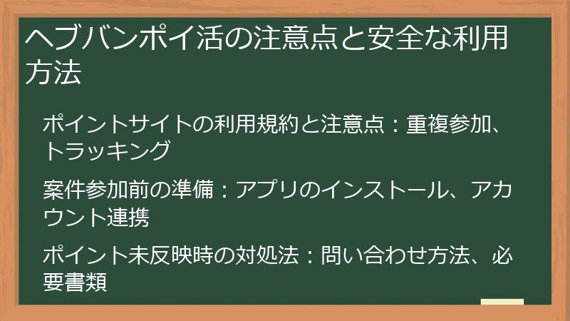 ヘブバンポイ活の注意点と安全な利用方法