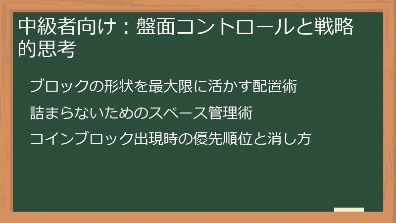 中級者向け:盤面コントロールと戦略的思考