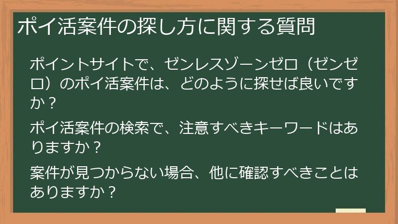 ポイ活案件の探し方に関する質問