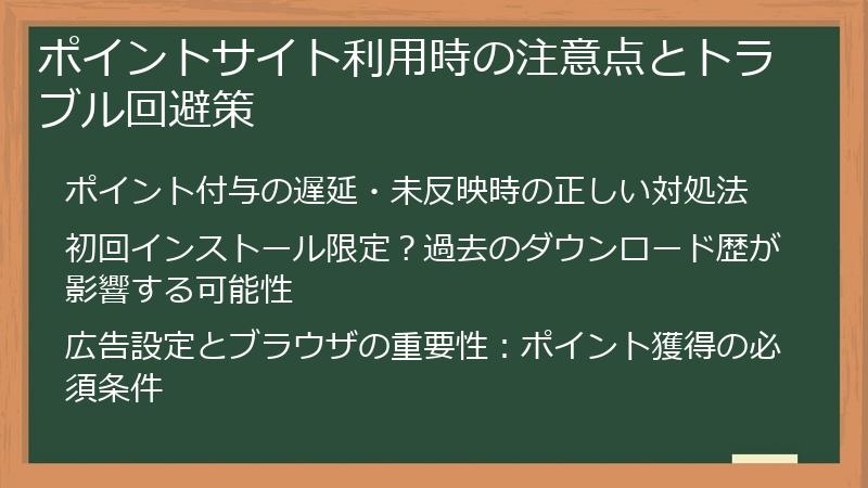 ポイントサイト利用時の注意点とトラブル回避策