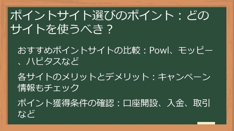 ポイントサイト選びのポイント：どのサイトを使うべき？
