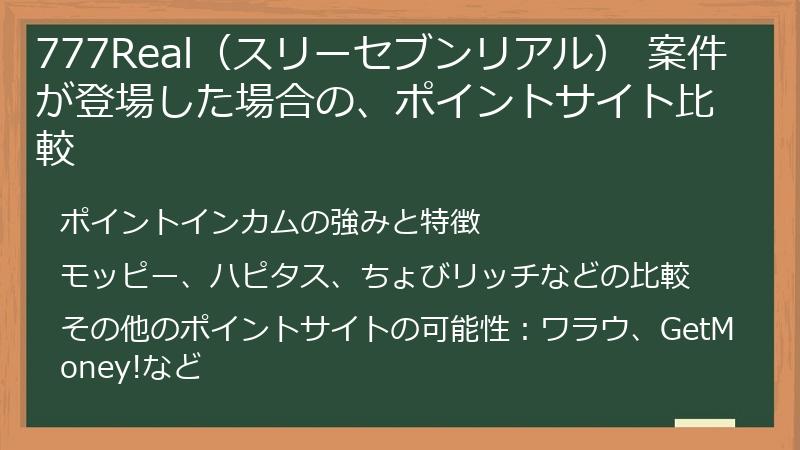 777Real（スリーセブンリアル） 案件が登場した場合の、ポイントサイト比較