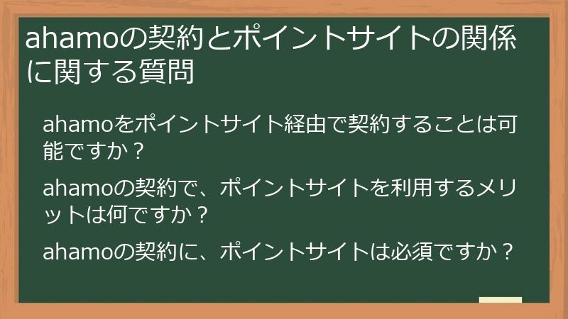 ahamoの契約とポイントサイトの関係に関する質問
