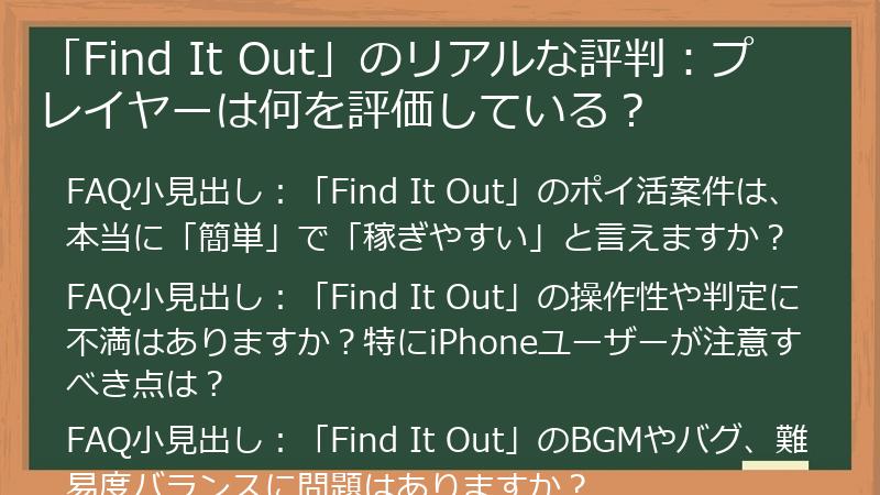「Find It Out」のリアルな評判：プレイヤーは何を評価している？