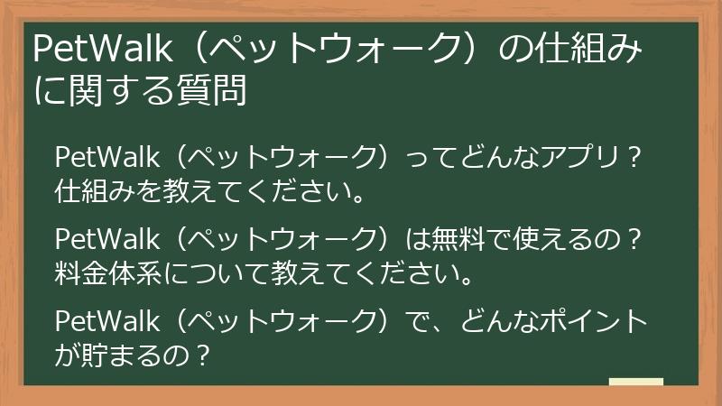 PetWalk(ペットウォーク)の仕組みに関する質問