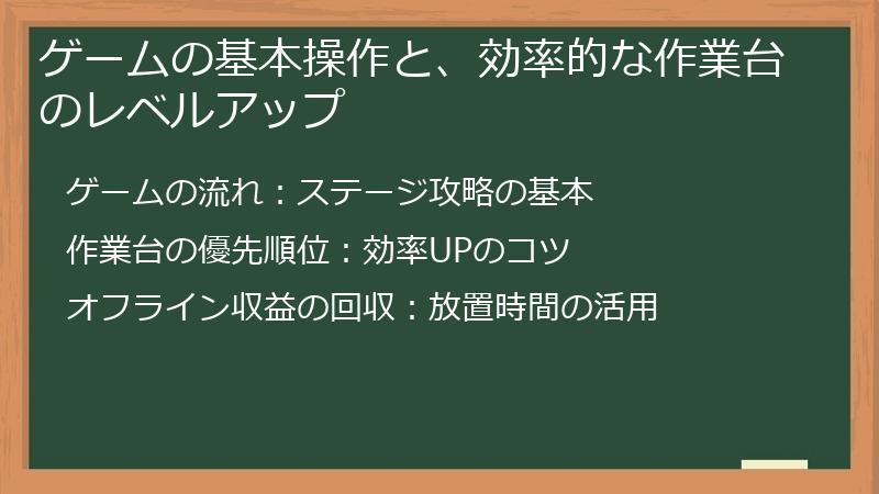 ゲームの基本操作と、効率的な作業台のレベルアップ