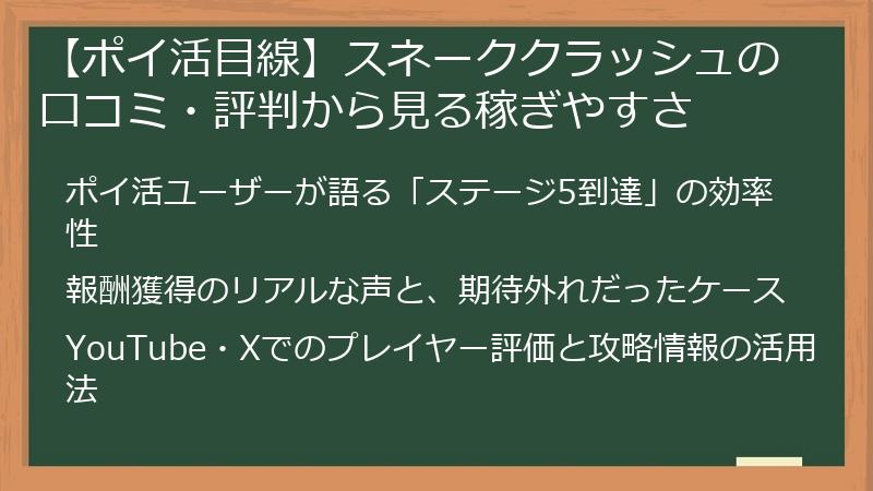【ポイ活目線】スネーククラッシュの口コミ・評判から見る稼ぎやすさ