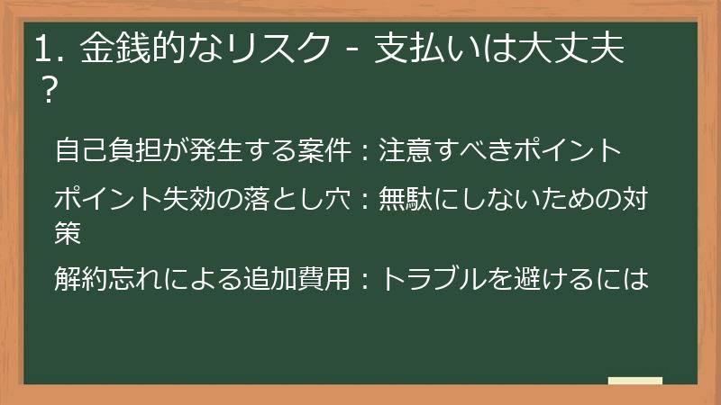 1. 金銭的なリスク - 支払いは大丈夫?