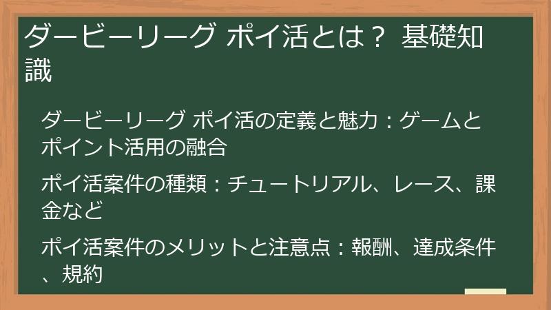 ダービーリーグ ポイ活とは？ 基礎知識