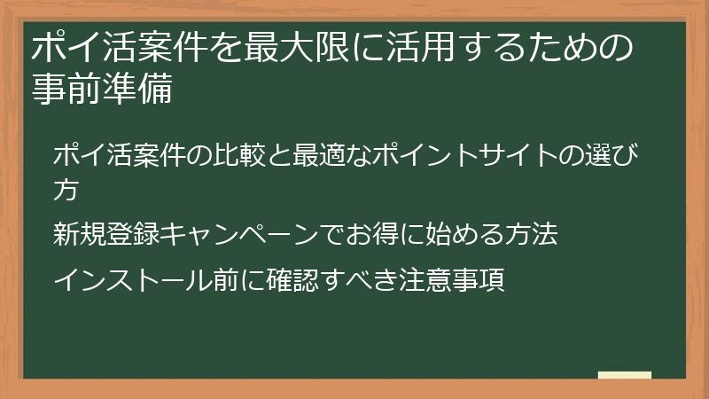ポイ活案件を最大限に活用するための事前準備