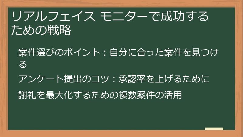 リアルフェイス モニターで成功するための戦略