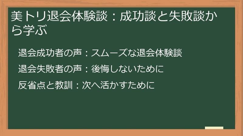 美トリ退会体験談：成功談と失敗談から学ぶ