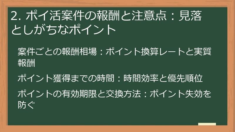 2. ポイ活案件の報酬と注意点：見落としがちなポイント