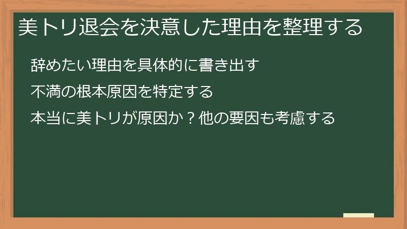美トリ退会を決意した理由を整理する