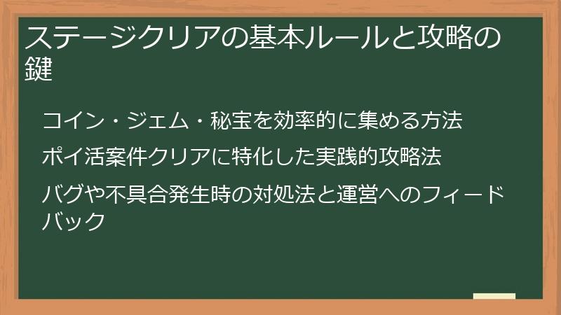 ステージクリアの基本ルールと攻略の鍵