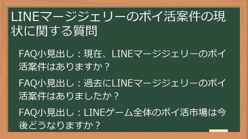 LINEマージジェリーのポイ活案件の現状に関する質問