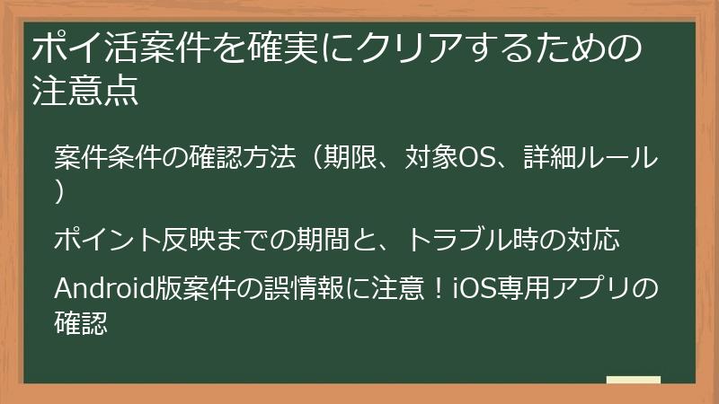 ポイ活案件を確実にクリアするための注意点