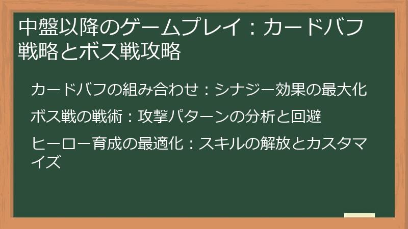 中盤以降のゲームプレイ：カードバフ戦略とボス戦攻略