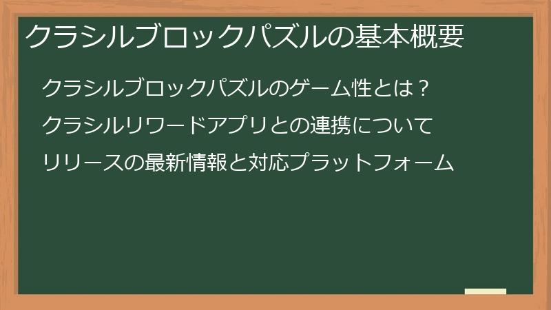 クラシルブロックパズルの基本概要