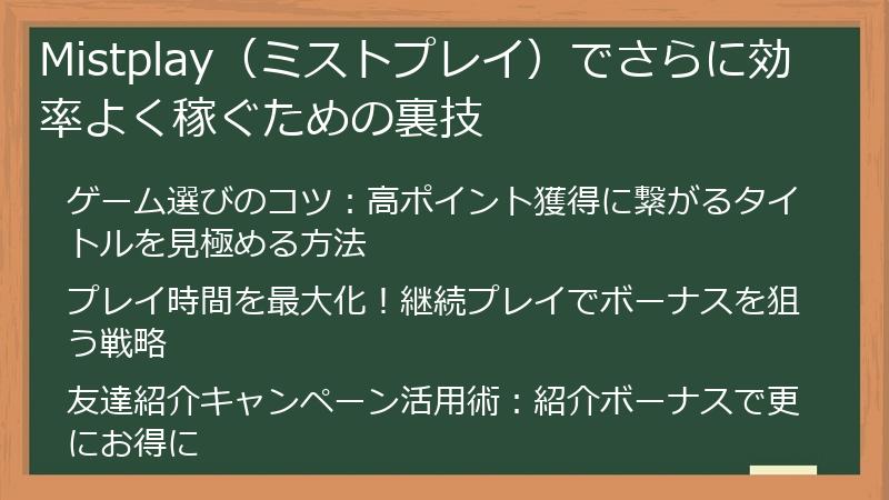 Mistplay（ミストプレイ）でさらに効率よく稼ぐための裏技