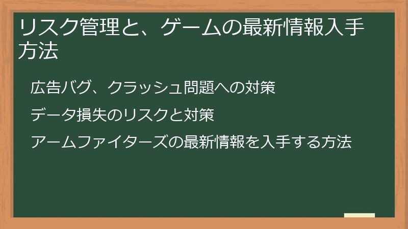 リスク管理と、ゲームの最新情報入手方法