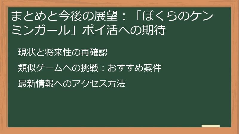 まとめと今後の展望：「ぼくらのケンミンガール」ポイ活への期待