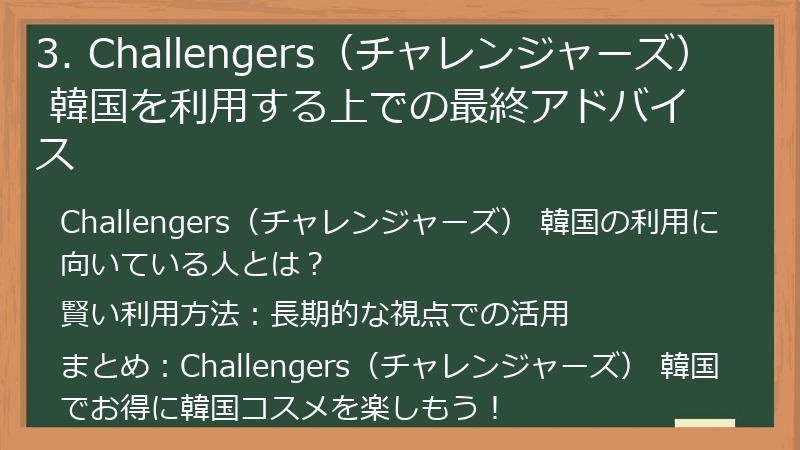 3. Challengers（チャレンジャーズ） 韓国を利用する上での最終アドバイス