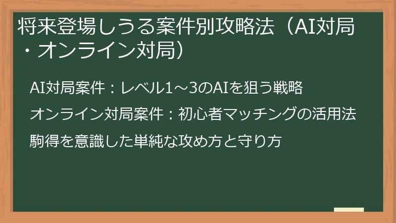 将来登場しうる案件別攻略法（AI対局・オンライン対局）