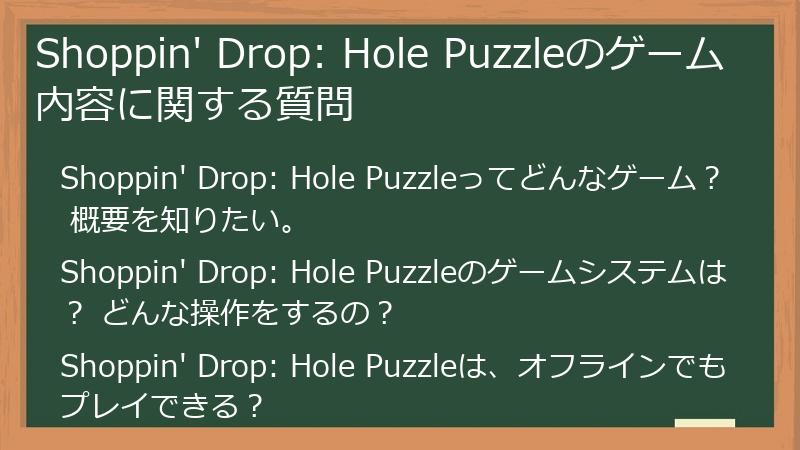 Shoppin' Drop: Hole Puzzleのゲーム内容に関する質問