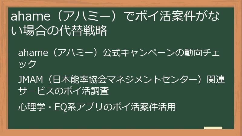 ahame（アハミー）でポイ活案件がない場合の代替戦略