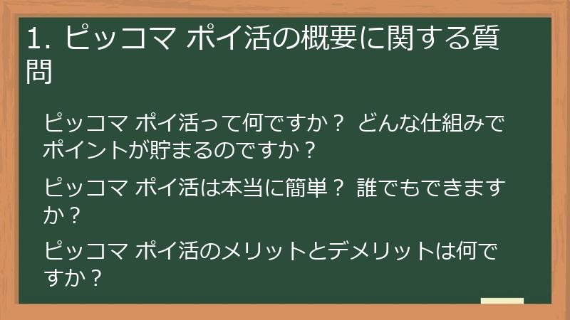 1. ピッコマ ポイ活の概要に関する質問