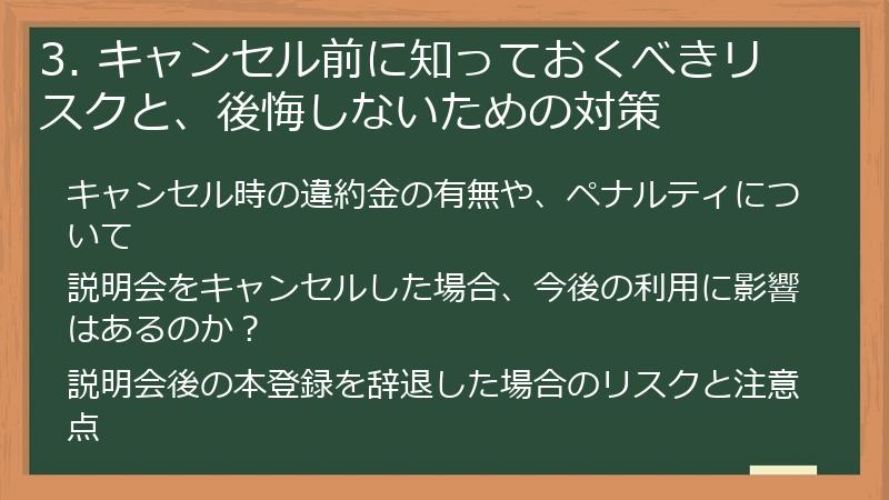 3. キャンセル前に知っておくべきリスクと、後悔しないための対策