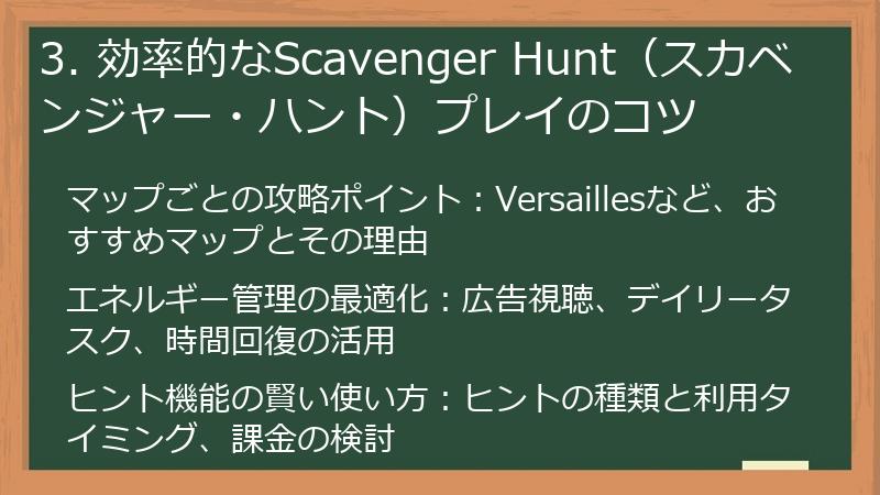 3. 効率的なScavenger Hunt（スカベンジャー・ハント）プレイのコツ
