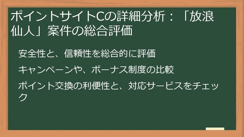 ポイントサイトCの詳細分析：「放浪仙人」案件の総合評価