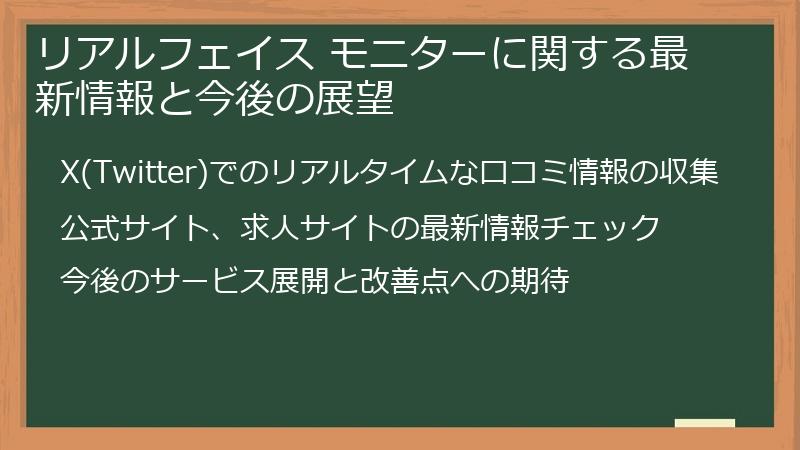 リアルフェイス モニターに関する最新情報と今後の展望