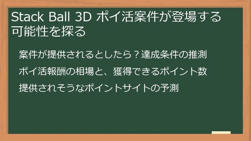 Stack Ball 3D ポイ活案件が登場する可能性を探る