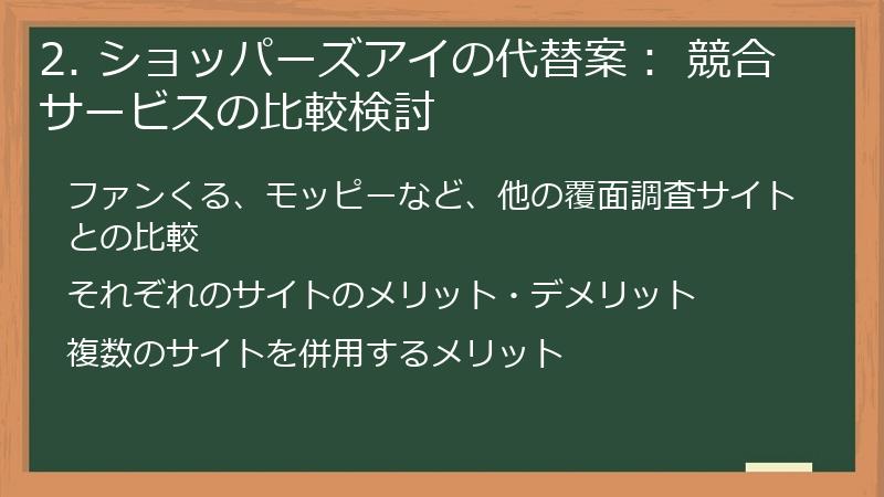 2. ショッパーズアイの代替案： 競合サービスの比較検討