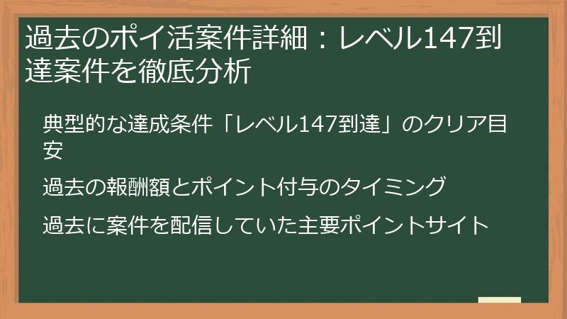 過去のポイ活案件詳細:レベル147到達案件を徹底分析