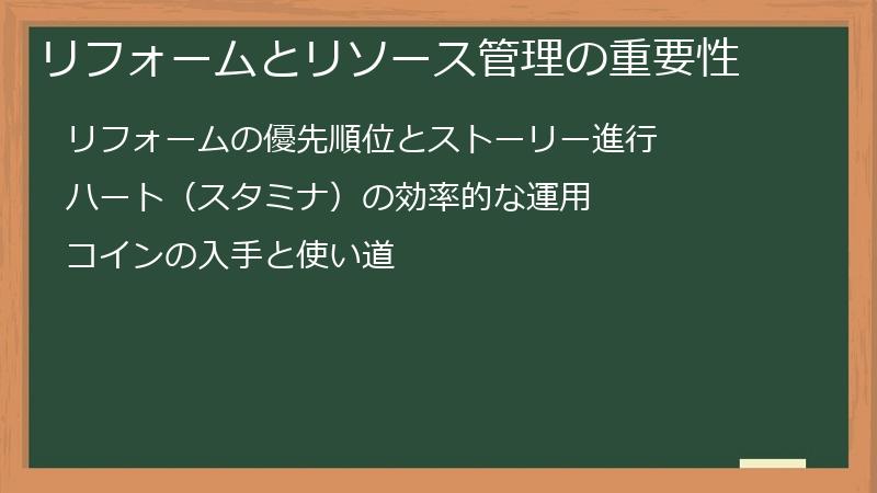 リフォームとリソース管理の重要性