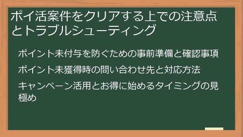 ポイ活案件をクリアする上での注意点とトラブルシューティング