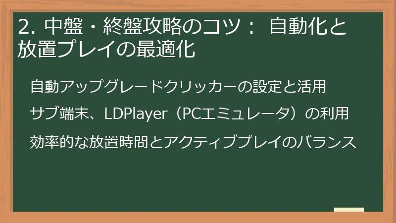 2. 中盤・終盤攻略のコツ： 自動化と放置プレイの最適化