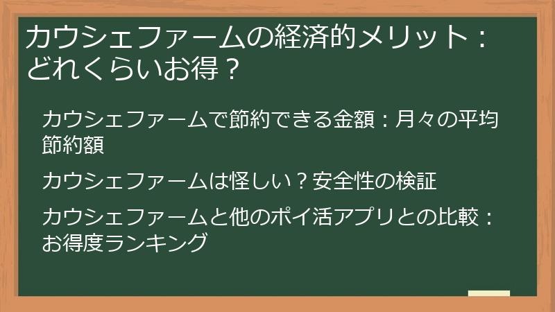 カウシェファームの経済的メリット:どれくらいお得?