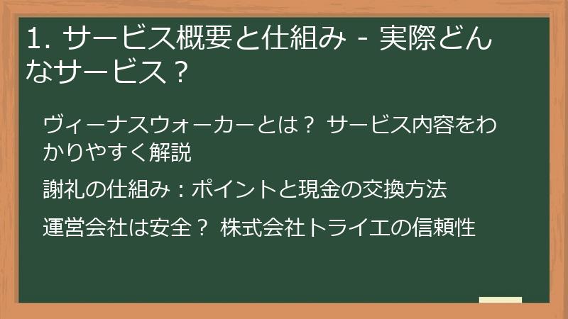 1. サービス概要と仕組み - 実際どんなサービス?